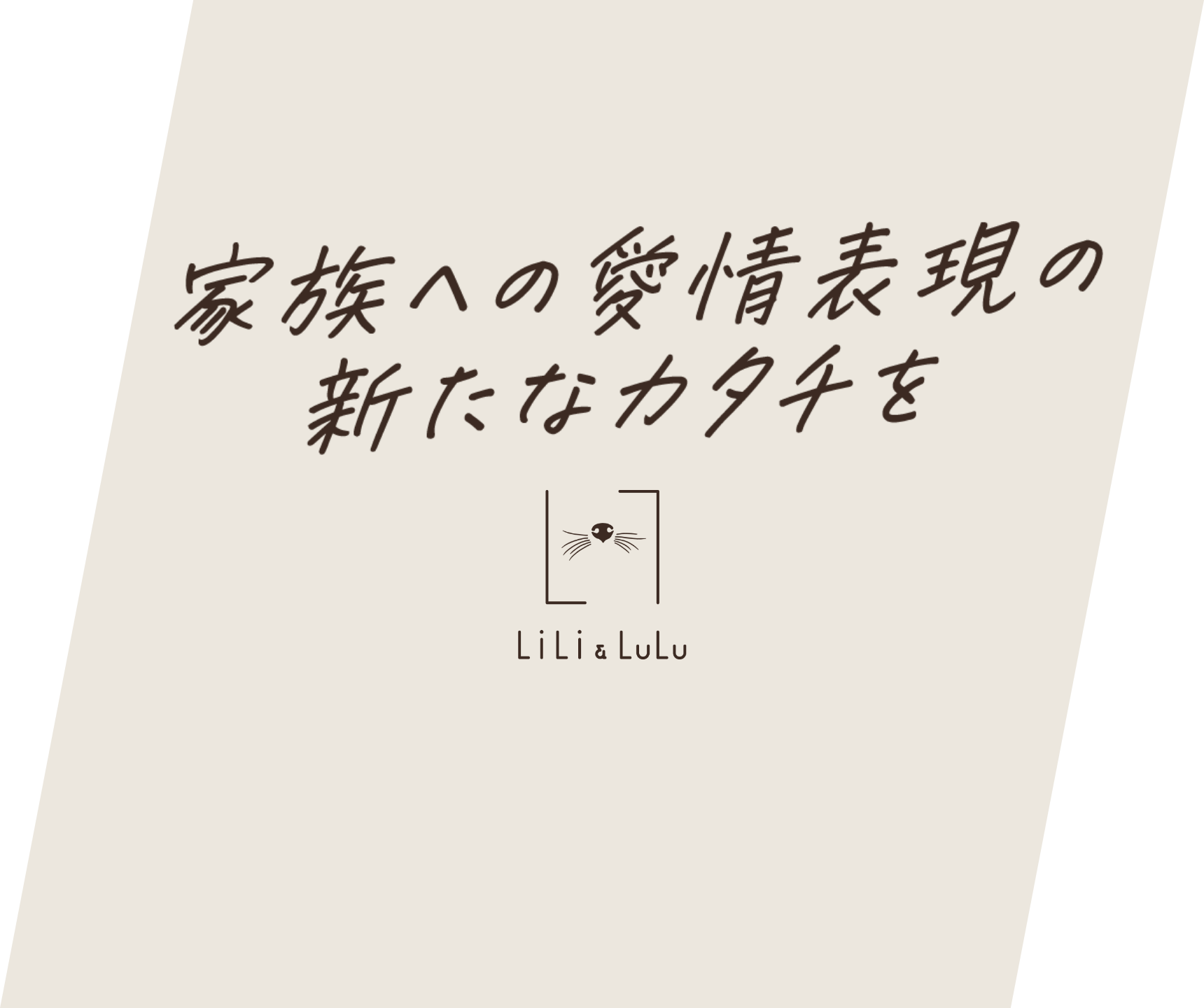 家族への愛情表現の新たなカタチを LiLi&LuLu